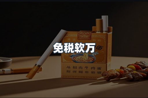 免税软万